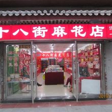 十八街麻花店が多い。