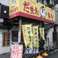 だまれトリ クチコミガイド フォートラベル キタ 大阪駅 梅田