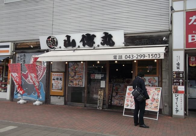 海鮮居酒屋 山傳丸 海浜幕張店 クチコミ アクセス 営業時間 幕張 フォートラベル