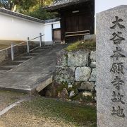 親鸞聖人の廟所跡地