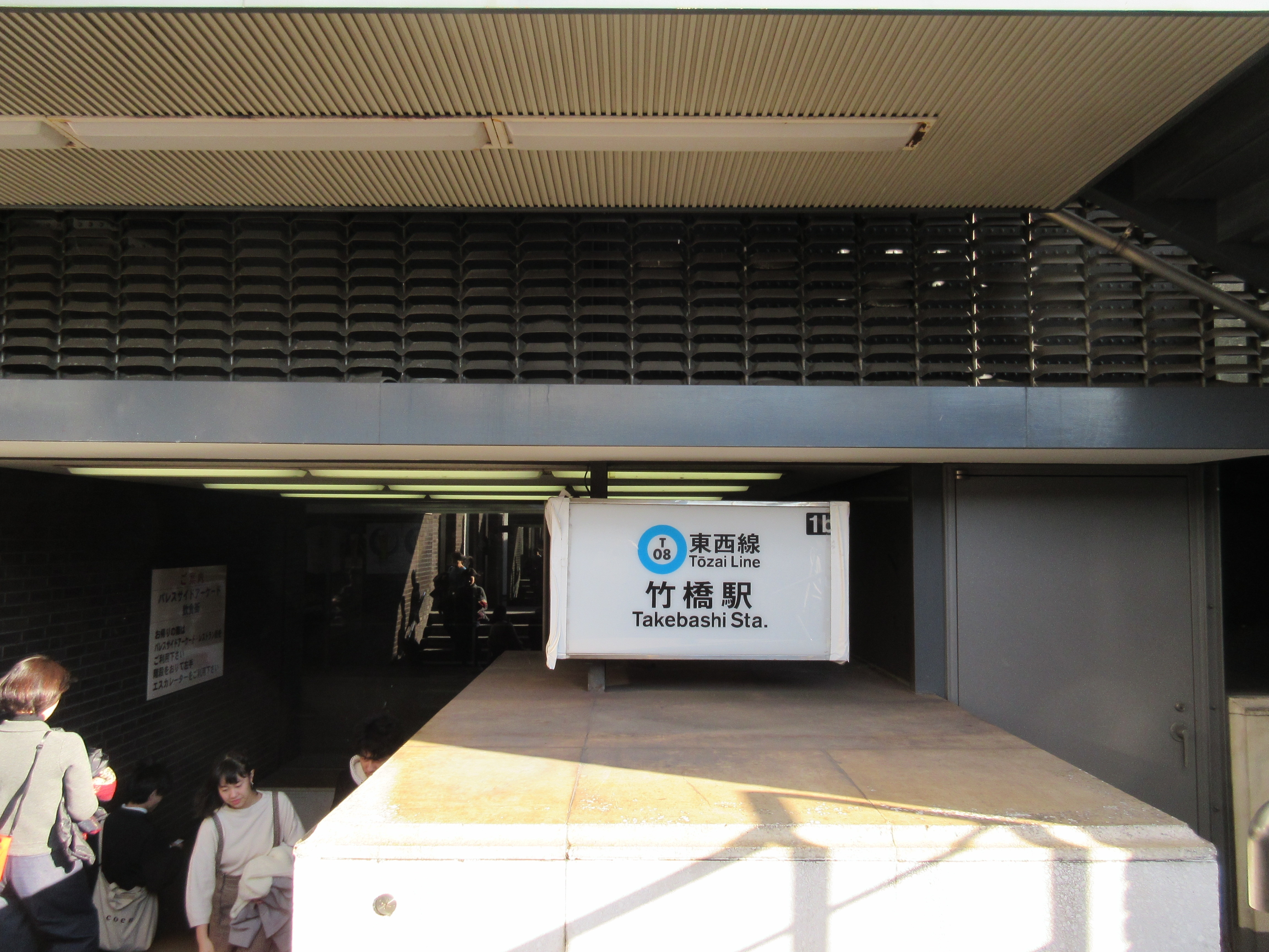 東京駅まで地下道を通って行けるそうです By Eikousan 竹橋駅のクチコミ フォートラベル 東京駅まで地下道を通って行けるそうです By Eikousan 竹橋駅のクチコミ フォートラベル