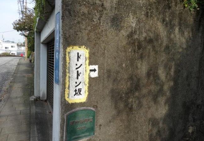 どんどん坂 クチコミ アクセス 営業時間 長崎市 フォートラベル