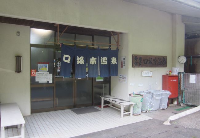 口坂本温泉浴場