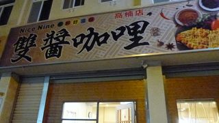 双醤咖哩 (高楠店)