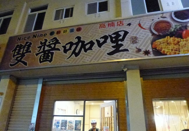 双醤咖哩 (高楠店)