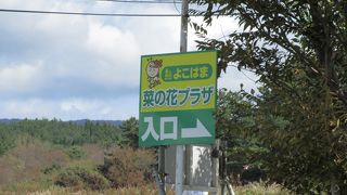 国道279号線沿いにある道の駅