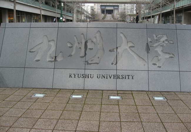 九州大学 伊都キャンパス クチコミ アクセス 営業時間 糸島市 前原 フォートラベル