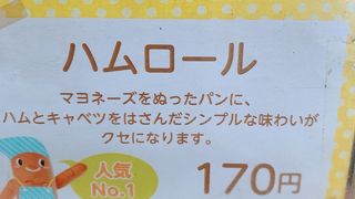 おいしいコッペパン