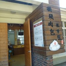 橋頭肉包故事館