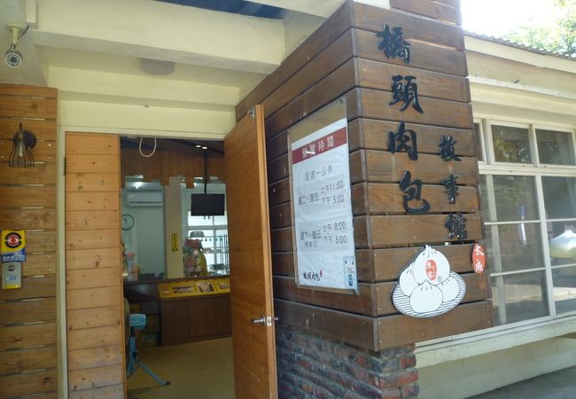 橋頭糖廠駅傍の肉まんのお店