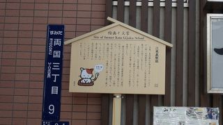 江東義塾跡　漱石ゆかり