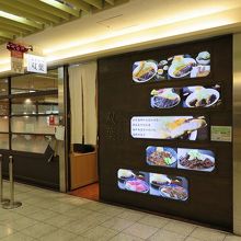 新幹線口地下街「エスカ」内のお店です 