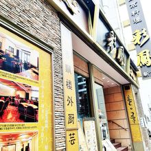 北京料理 彩鳳 新館