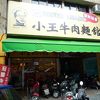 小王牛肉麺館