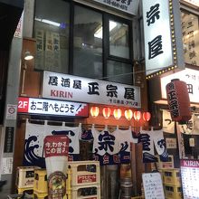 正宗屋 千日前店