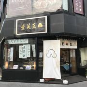 「玉英堂」天正4年（1576年）に京都で創業の老舗どら焼き♪