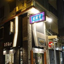 黄枝記の本店がありますね。支店と比べると、ずっと小さい店です