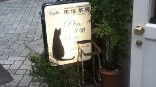 黒猫茶房