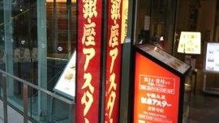 銀座アスター 吉祥寺店