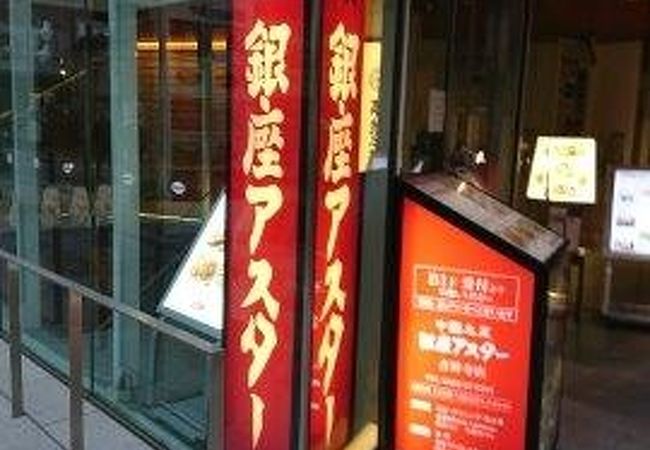 銀座アスター 吉祥寺店 クチコミ アクセス 営業時間 吉祥寺 三鷹 フォートラベル 銀座アスター 吉祥寺店 クチコミ アクセス 営業時間 吉祥寺 三鷹 フォートラベル
