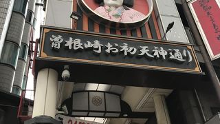 お初天神通り商店街界隈は安くていい店多し