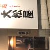 焼肉 大松屋 新栄店