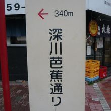 深川芭蕉通りの標識です。清澄通りから西に、万年橋通りに向かう