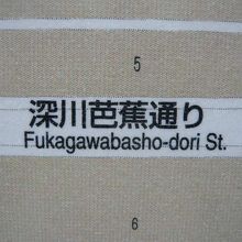 常盤２丁目にある案内標識にも、深川芭蕉通りの記載があります。