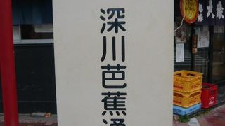 深川芭蕉通りは、萬年橋の北側にあり、芭蕉稲荷神社や芭蕉記念館の東側の通りです。