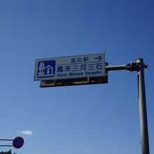 国道257号線沿いにある道の駅