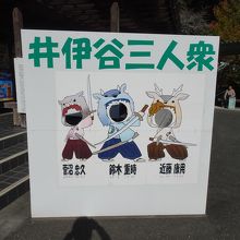 井伊谷三人衆の顔出しパネル