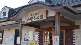 駅から歩いてすぐの公共温泉