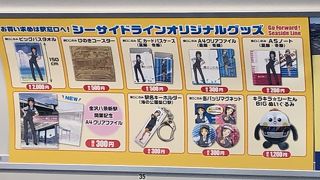 グッズも充実