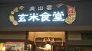 奥出雲玄米食堂井上 アリオ川口店