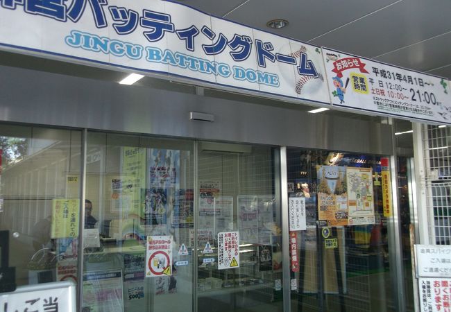 明治神宮外苑 バッティングドーム クチコミ アクセス 営業時間 信濃町 千駄ヶ谷 フォートラベル 明治神宮外苑 バッティングドーム クチコミ アクセス 営業時間 信濃町 千駄ヶ谷 フォートラベル