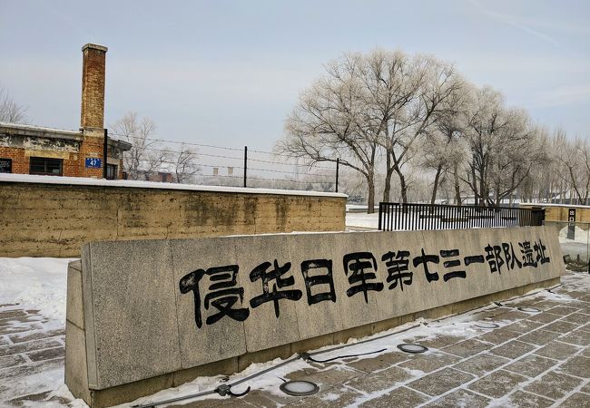 侵華日軍第七三一部隊罪証陳列館 クチコミ・アクセス・営業時間