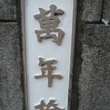 萬年橋の親柱に掲げられている標識です。西側の親柱についている