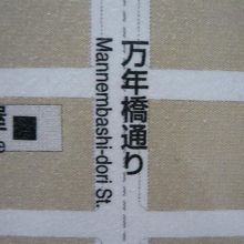 観光案内板に記載されている万年橋通りです。能動的ＰＲが重要