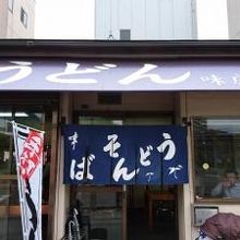 店の入口です。なかなか年季が入ってました。