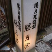 伊香保神社の下にあります