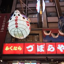 づぼらや 道頓堀店