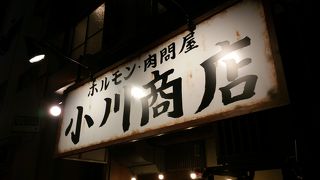 ホルモン肉問屋 小川商店 日本橋店