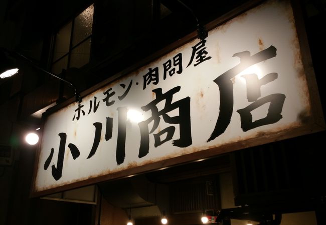 ホルモン肉問屋 小川商店 日本橋店