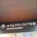 京都駅直結の素晴らしいホテルです！
