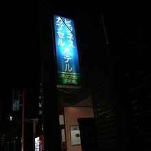 深夜3時ホテル