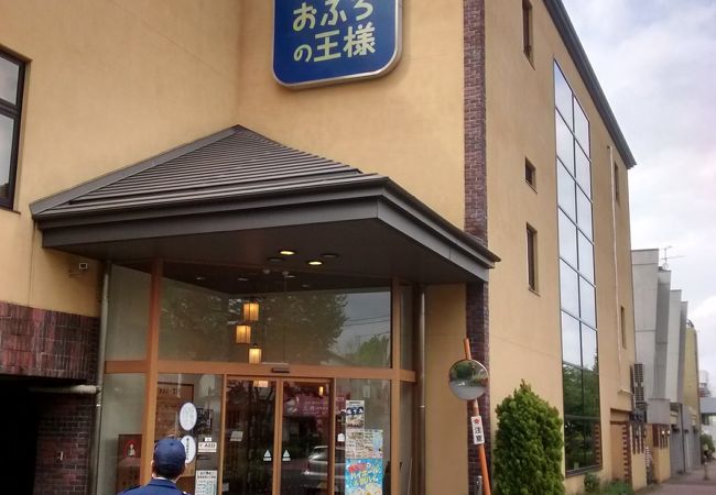 おふろの王様 (光が丘店)