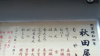 大門駅横のもつ焼き屋さん