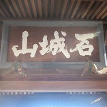 山門に掲げられた山号扁額の様子