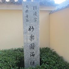 臨済宗大徳寺派のお寺です