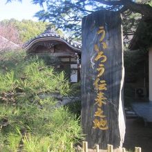 ういろう伝来之地、なる怪しげな碑も…。